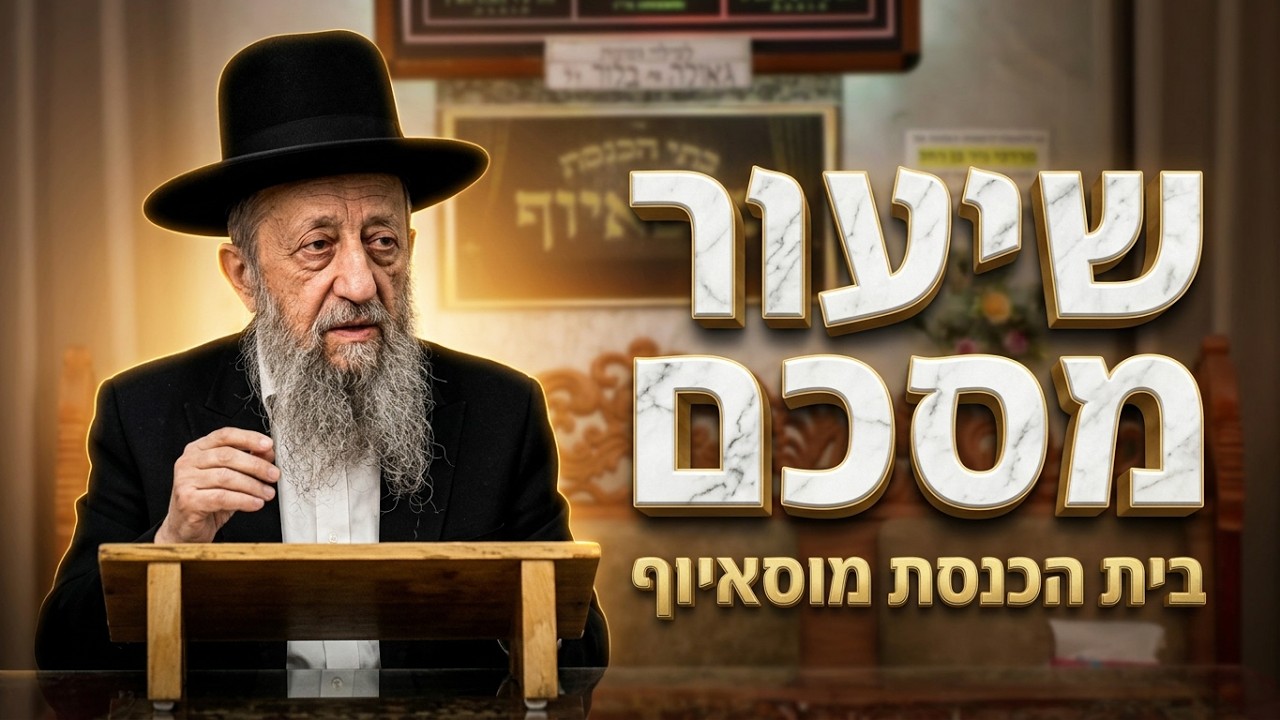 הרב בן ציון מוצפי  •  שיעור מסכם  •   לילה אחרונה בשנה