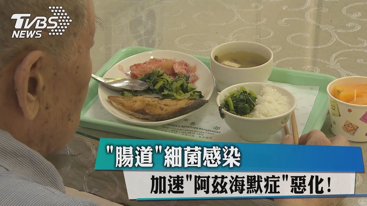 腸道細菌感染 加速「阿茲海默症」惡化!