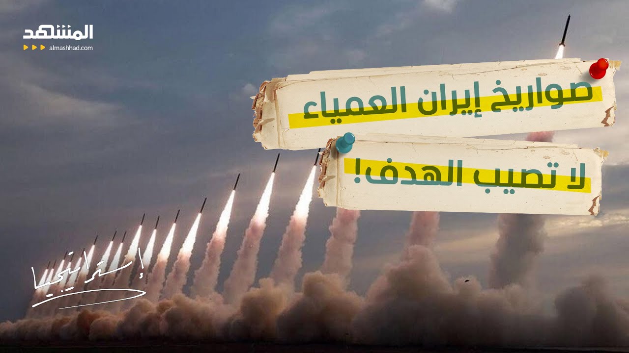 خطأ قاتل.. صواريخ إيران "العمياء" تفتح أبواب الجحيم على طهران! - استراتيجيا