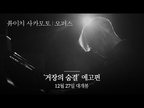 [류이치 사카모토: 오퍼스] 거장의 숨결 예고편 공개