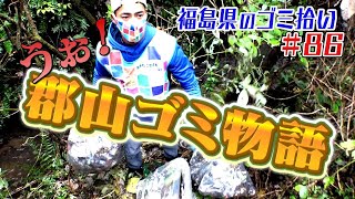 助っ人が続々登場！「ブンケン歩いてゴミ拾いの旅」＃８6