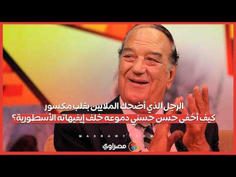 الرجل الذي أضحك الملايين بقلب مكسور.. كيف أخفى حسن حسني دموعه خلف إيفيهاته الأسطورية؟ 