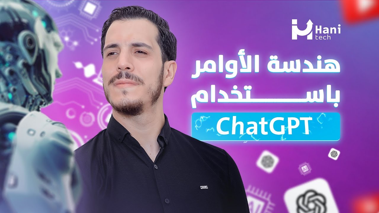 من الألف إلى الياء احترف هندسة الأوامر في ChatGPT