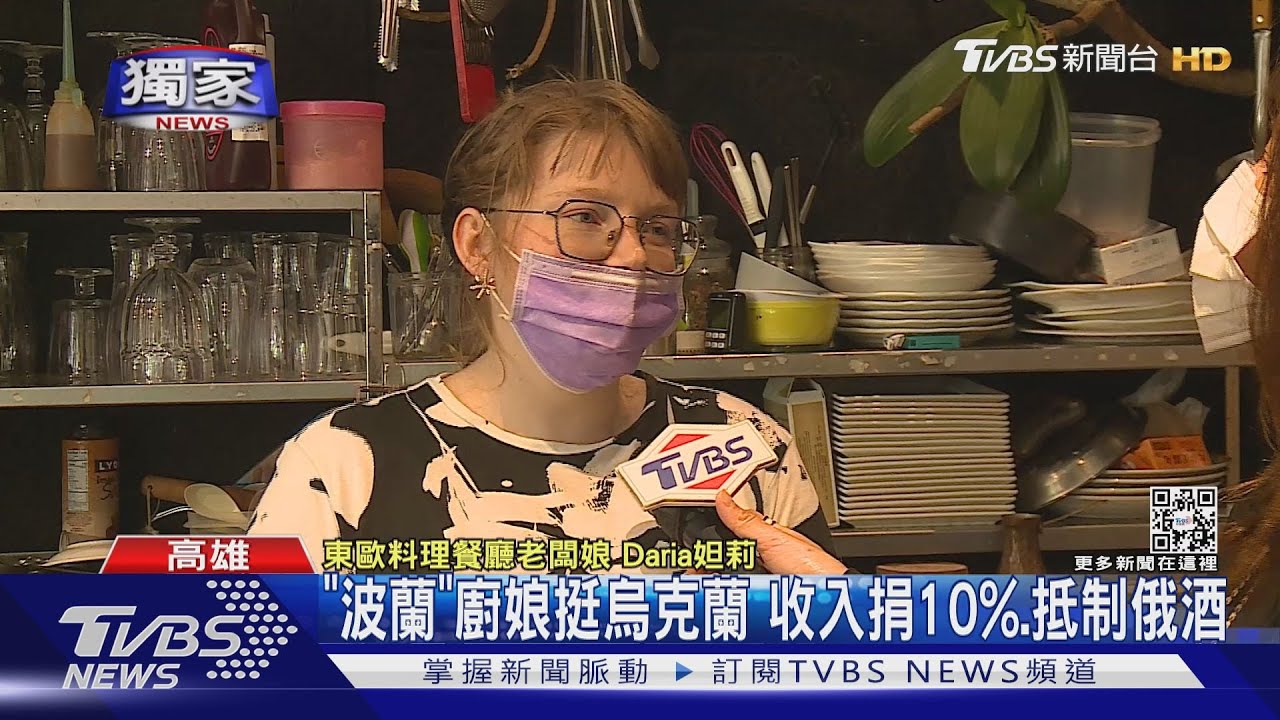 「波蘭」廚娘有烏克蘭血統　收入捐10%、銷單抵制俄國飲品