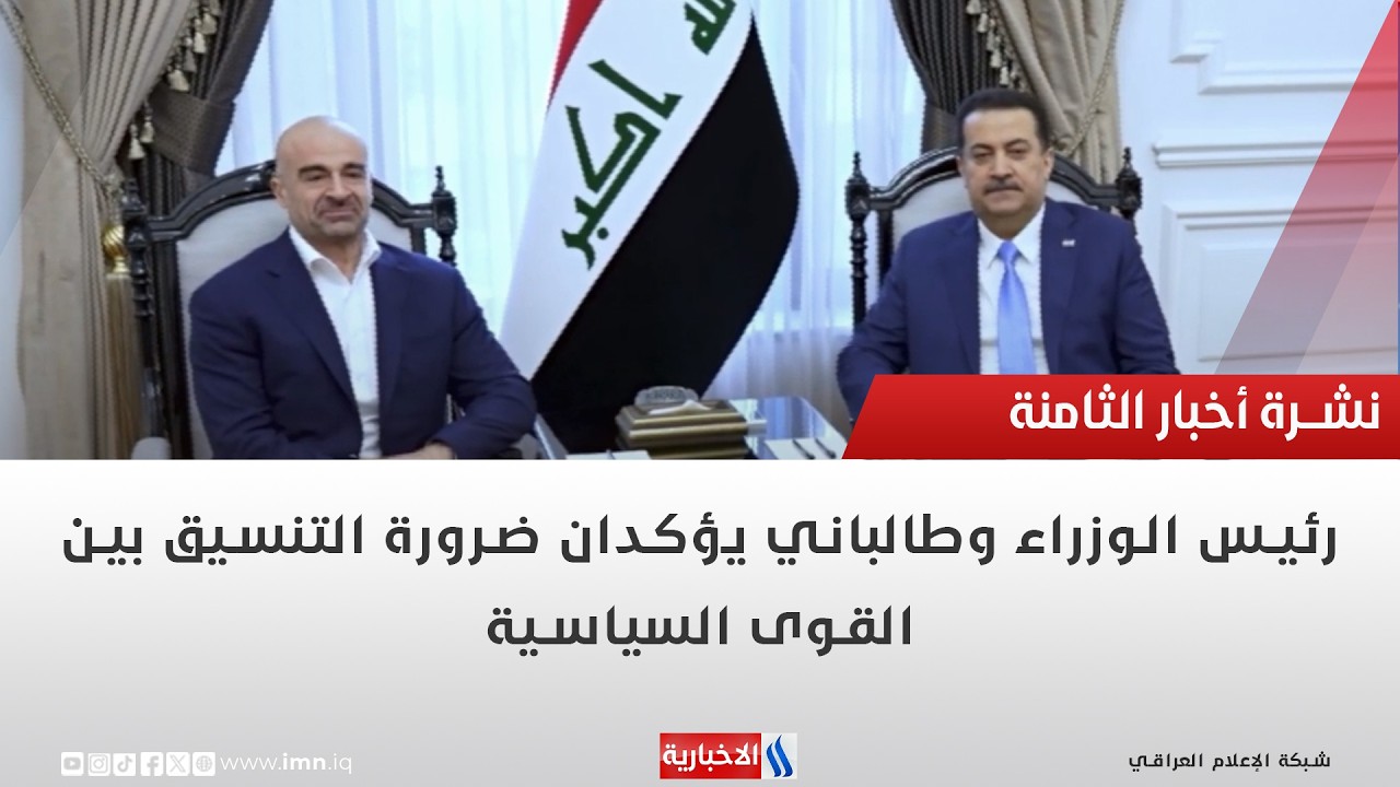 فيديو | رئيس الوزراء وطالباني يؤكدان ضرورة التنسيق بين القوى السياسية