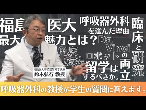 看護学科 呼吸器外科の魅力を教えてください！〔教授に突撃インタビュー！〕#医学部 #福島県立医科大学
