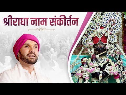 श्रीराधा नाम संकीर्तन | Shree Radha Naam Sankirtan | Shree Hita Ambrish Ji