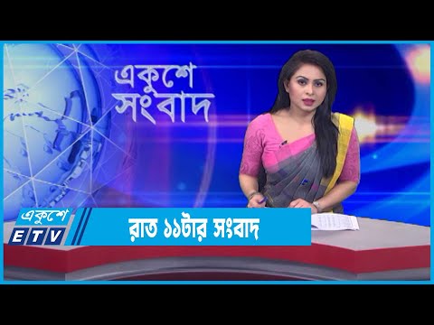 11 PM News || রাত ১১টার সংবাদ || 07 January 2022 || ETV News