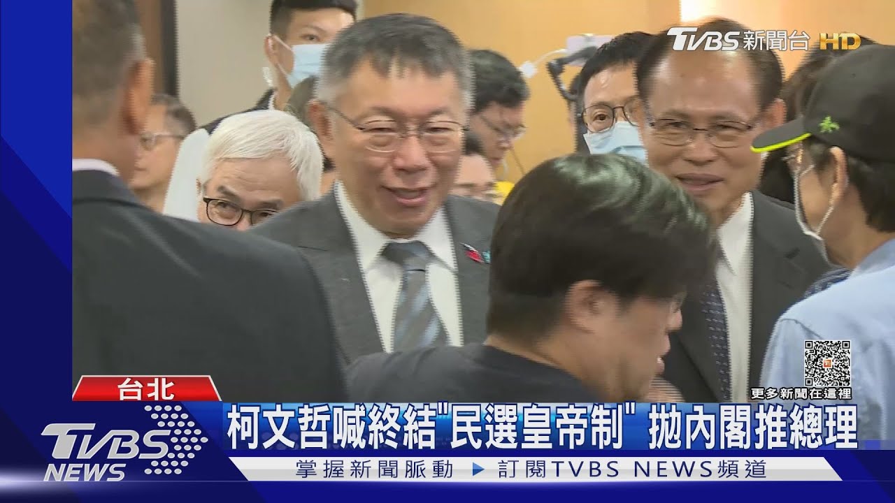 柯文哲喊終結「民選皇帝制」　拋內閣推總理