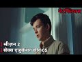 SEX EDUCATION HINDI SEASON 02 EPISODE 01 SCENE 05 NETFLIX
