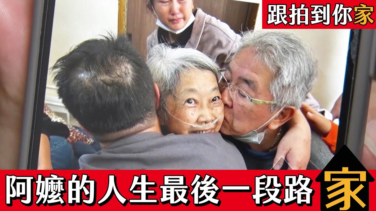 【跟拍到你家】在家人圍繞下 迎接人生最後一段路的阿嬤
