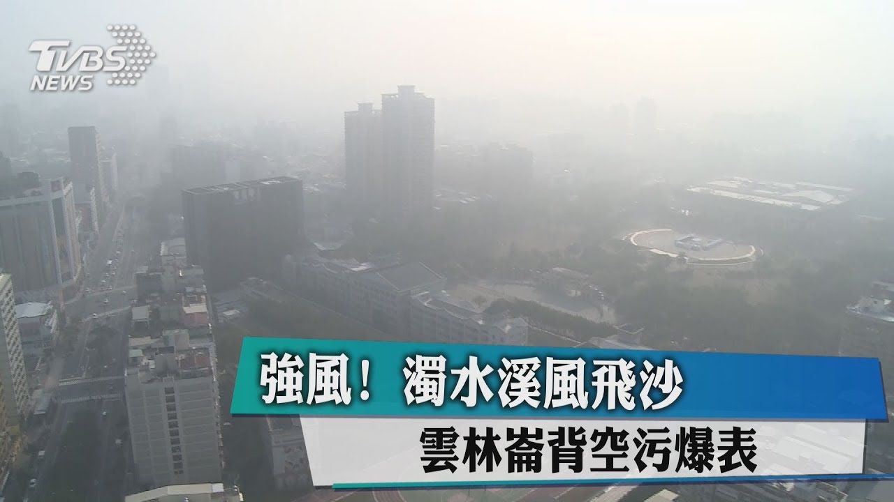 強風！濁水溪風飛沙　雲林崙背空污爆表