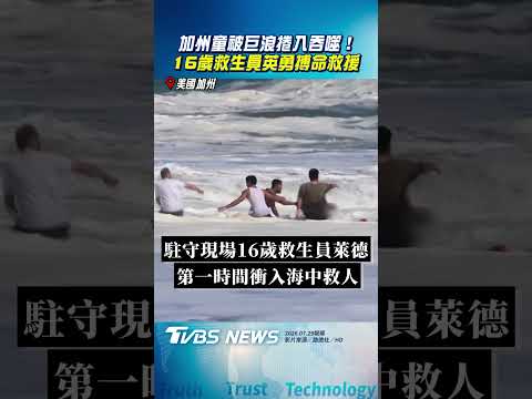 加州10歲童被巨浪捲入吞噬! 16歲救生員緊抓不放「搏命救援」｜TVBS新聞@TVBSNEWS01