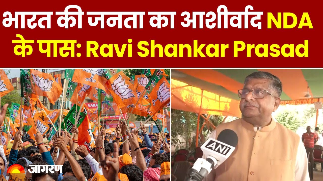 Loksabha Election Result: भारत की जनता का आशीर्वाद NDA के पास: Ravi Shankar Prasad