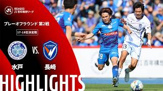 【公式】ハイライト：水戸ホーリーホックvsV・ファーレン長崎 明治安田Ｊ１百年構想リーグ プレーオフラウンド 第2戦 17-18位決定戦  2026/6/6