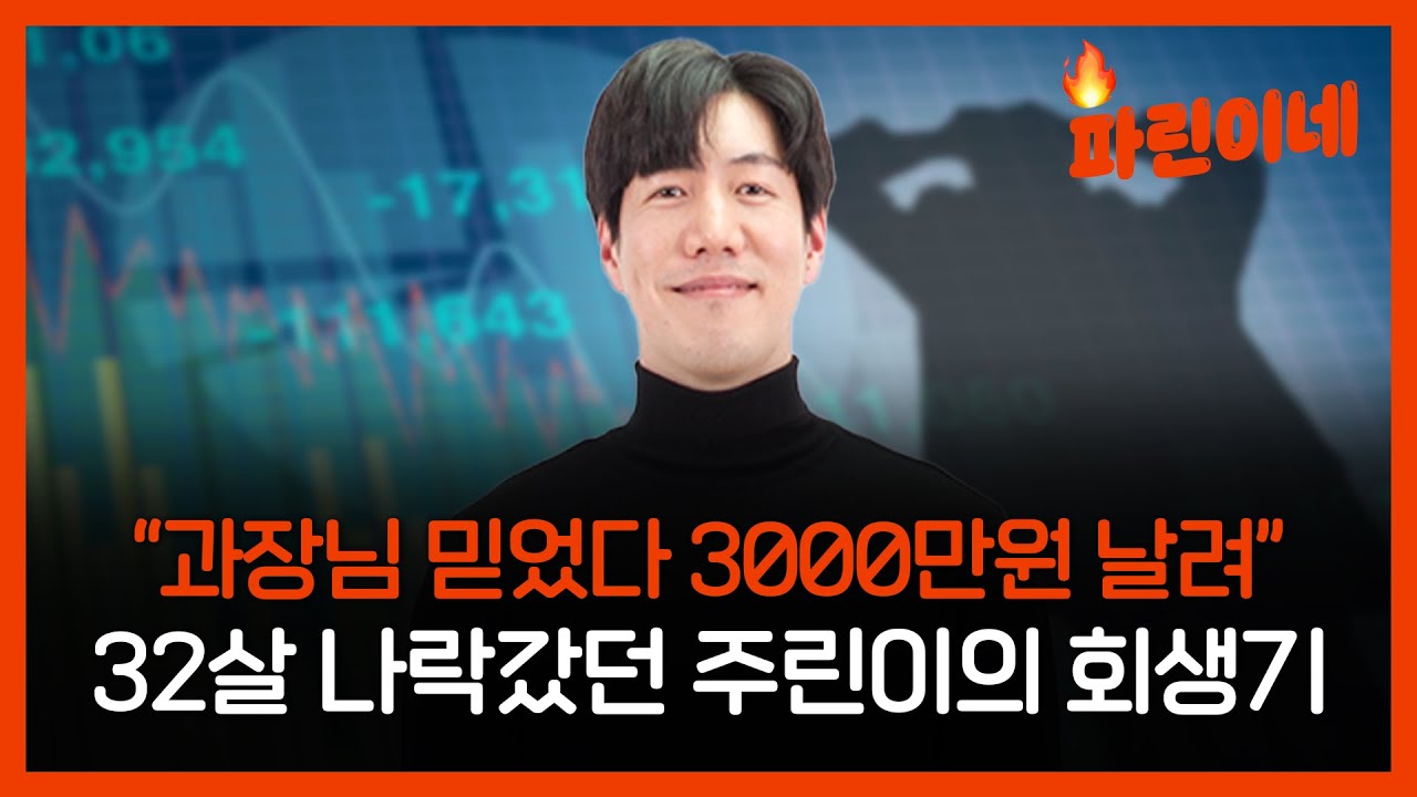 [파린이네] "3000만원 잃고 다시 4억까지" 32살 상장폐지 직전 탈출한 주린이의 투자 회생기 (feat. 책 이벤트)