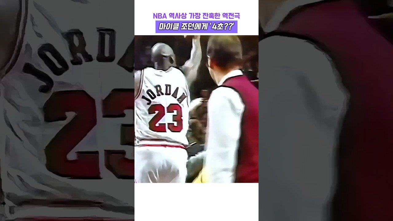 NBA 역사상 가장 잔혹한 역전극. 마이클 조던에게 4초는?? #농구 #nba #마이클조던 #농구 황제 #에어조던 #레전드 #고트 #하이라이트 #역전극 #버저비터 #마이클 잭슨