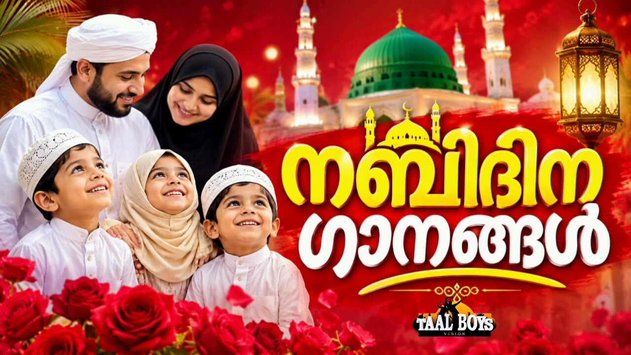 തിരഞ്ഞെടുക്കപ്പെട്ട നബിദിന ഗാനങ്ങൾ Nabidina Song 2026 Madh Song Malayalam Na