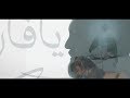 ليث المعركة |  محمد الخياط | Video Clip 2018