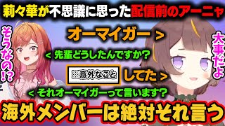 莉々華が不思議に思った配信前のアーニャの行動。どうやら海外メンバーはその時絶対に言うらしい【アーニャ・メルフィッサ/一条莉々華/ホロライブ切り抜き】