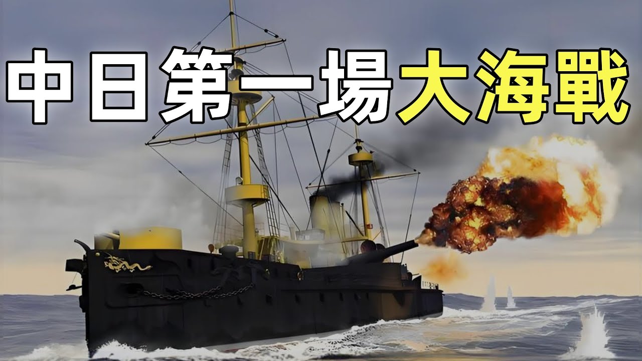 甲午戰爭（3）豐島海戰 | 近代中日的第一場大海戰 | 最詳細的講解