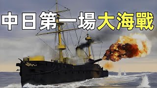 甲午戰爭（3）豐島海戰 | 近代中日的第一場大海戰 | 最詳細的講解