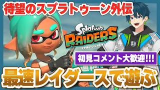 【コメント大歓迎】最速プレイ！スプラ実況者が「レイダース」を実況プレイ【スプラトゥーンレイダース】