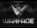 Ищу друзей для игры в warface(варфейс) 