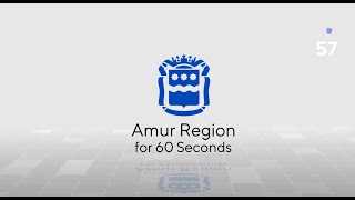 Amur Region for 60 seconds (EEF-2018)