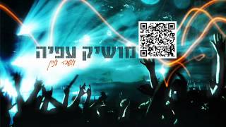 עושה עניין Moshik Afia