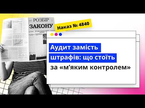 відео прев’ю для Закон №4840: як насправді переписали правила перевірок і що ховається за «м’яким контролем»