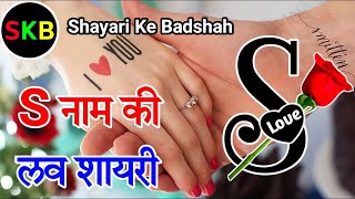 S name ki shayari 🌹 love shayari in hindi 🌹s