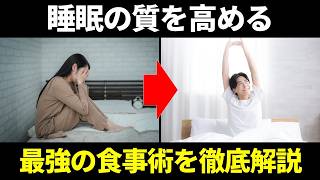 寝ても疲れが取れない人へ｜睡眠の質が低い原因と食事改善法
