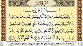 تحفيظ سورة القلم كل صفحة مكررة 5 مرات للحفظ والمراجعة والتثبيت سعد الغامدي surah al kalam