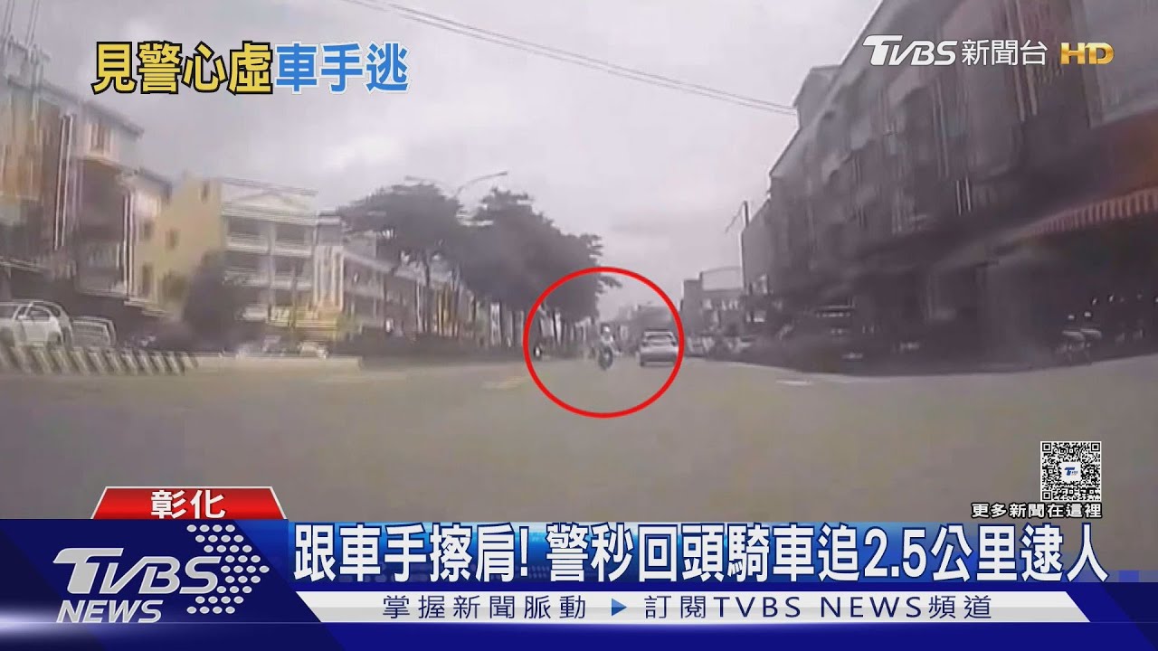 車手心虛加速逃　機車擦撞休旅車倒地仍猛跑遭逮　鹿港警再逮3人