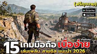 15 อันดับ เกมมือถือ สำหรับ คนขี้เบื่อ สายชิว (สโตร์ไทย) | ฟรีทุกเกม ปี2026 ก็ยังน่าเล่น