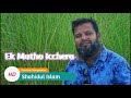 Ek Mutho Icchera || Ek jon Chobialer Golpo ||Shahidul Islam. Full HD 1080p ||এক মুঠো ইচ্ছেরা |