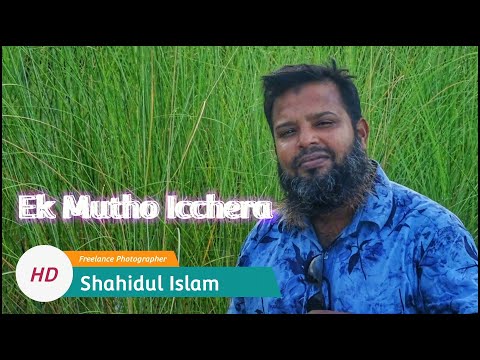 Ek Mutho Icchera || Ek jon Chobialer Golpo ||Shahidul Islam. Full HD 1080p ||এক মুঠো ইচ্ছেরা ||