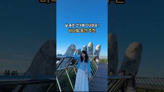 날씨운 타는 다낭 #바나힐 동선 추천
