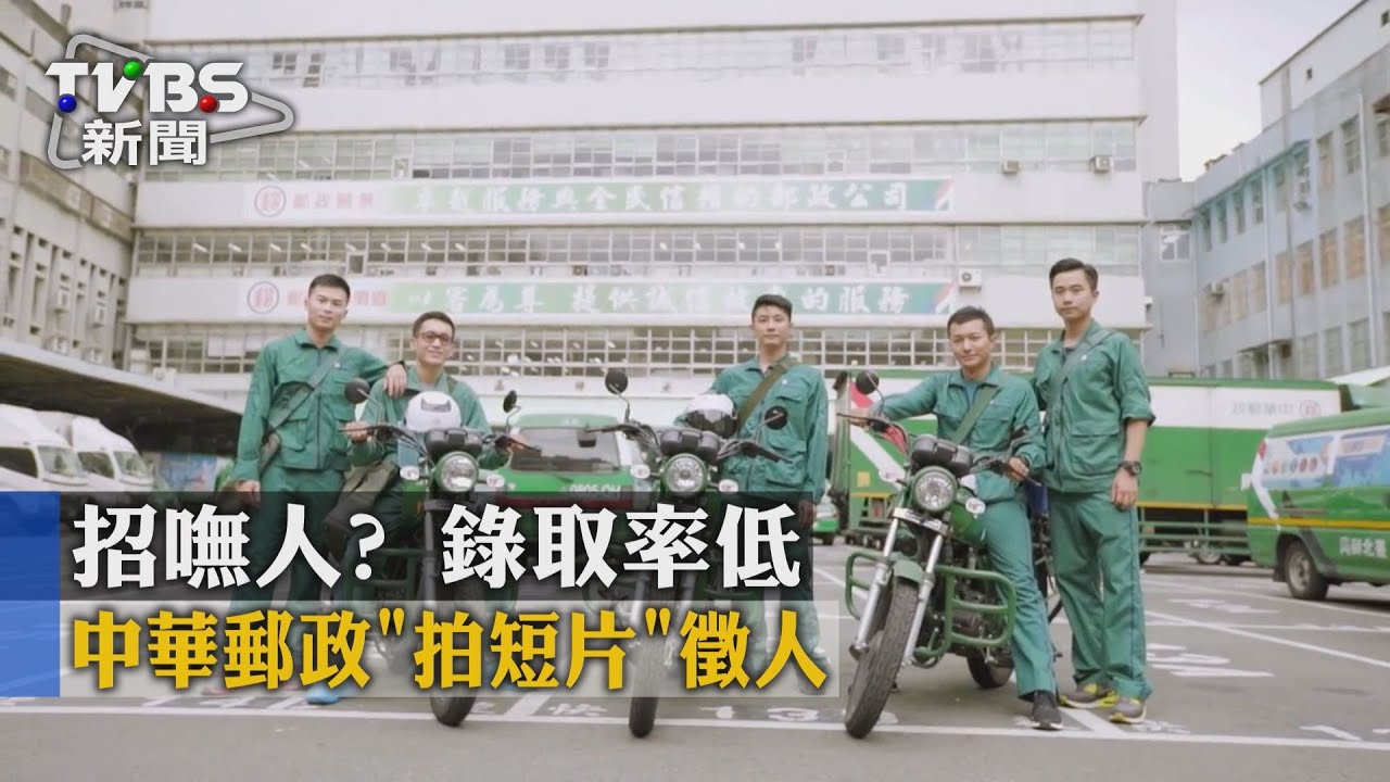 招嘸人?錄取率低 中華郵政「拍短片」徵人