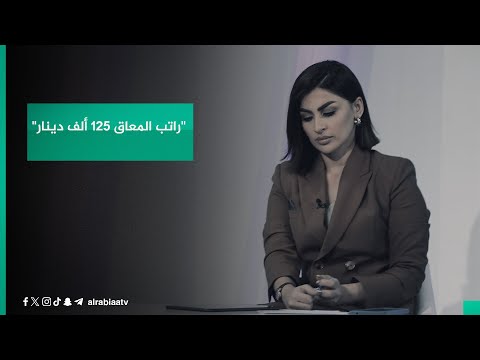 شاهد بالفيديو.. أحد ذوي الإعاقة سجاد كاظم: "راتب المعاق 125 ألف دينار"