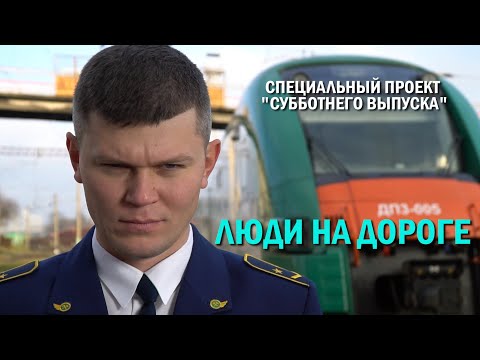 «Люди на дороге». Фильм про одну из самых закрытых структур Беларуси