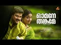 Omane Thankame Video Song Mizhi Randilum Dileep Kavya Madhavan Raveendran Master