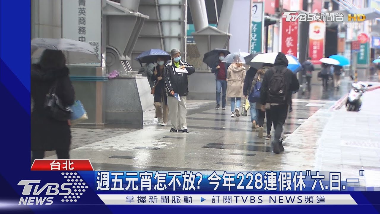 週五元宵怎不放? 今年228連假休「六、日、一」