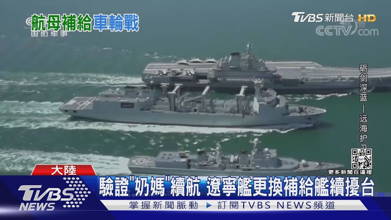 遼寧艦外海演訓已>15天　驗證「奶媽」續航更換補給艦續擾台