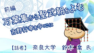 万葉集から聖武朝をよむ-吉野行幸歌を中心に- 前編