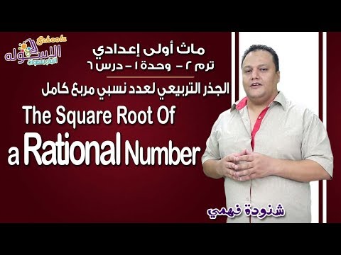 ماث أولى إعدادي 2019 | The Square Root Of a Rational Number | تيرم2 - وح1 - در6| الاسكوله