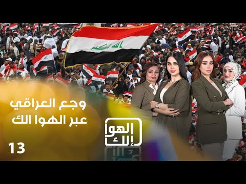 شاهد بالفيديو.. وجع العراقي عبر الهوا الك - الهوا الك م٩ - الحلقة ١٣