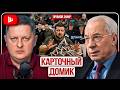 🔥 ВСЁ СЫПЕТСЯ! Зеленский грозит небу России. ГУР стреляет в СБУ. Украина осталась без денег | Азаров