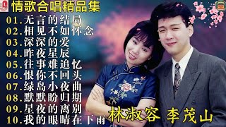 Download lagu 最佳完美組合 : 40 情歌合唱精品集【李茂山 Li Maoshan】【林淑容 Lin Shurong】: Best Songs Of Li Mao Shan Lin Shurong :无言的结局 mp3